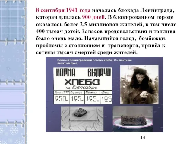 8 сентября 1941 года началась блокада Ленинграда, которая длилась 900 дней. В