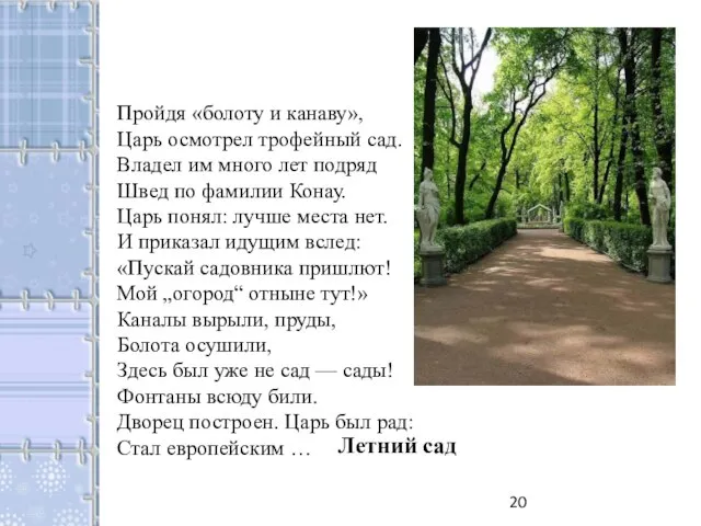 Пройдя «болоту и канаву», Царь осмотрел трофейный сад. Владел им много лет