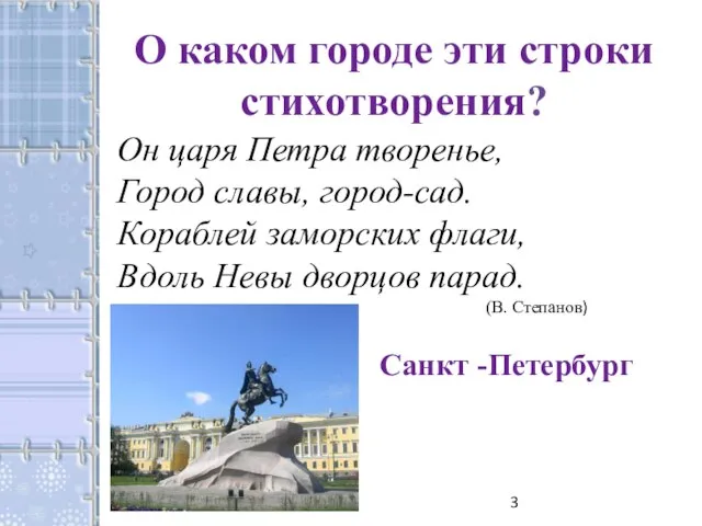 О каком городе эти строки стихотворения? Он царя Петра творенье, Город славы,