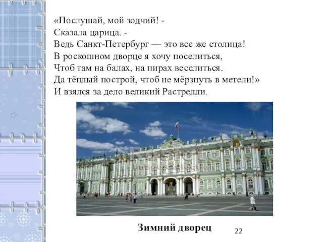 «Послушай, мой зодчий! - Сказала царица. - Ведь Санкт-Петербург — это все