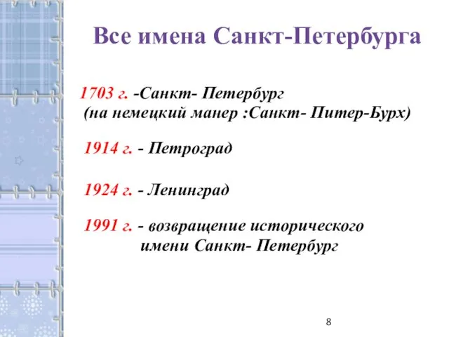 Все имена Санкт-Петербурга 1703 г. -Санкт- Петербург (на немецкий манер :Санкт- Питер-Бурх)