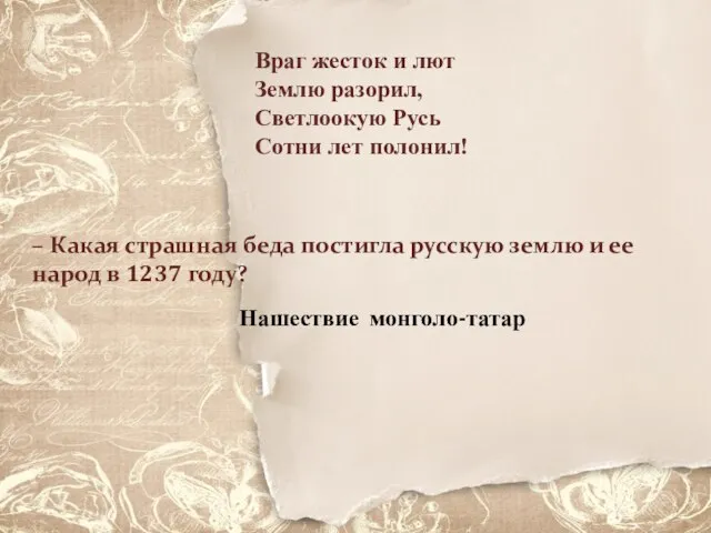 Враг жесток и лют Землю разорил, Светлоокую Русь Сотни лет полонил! –