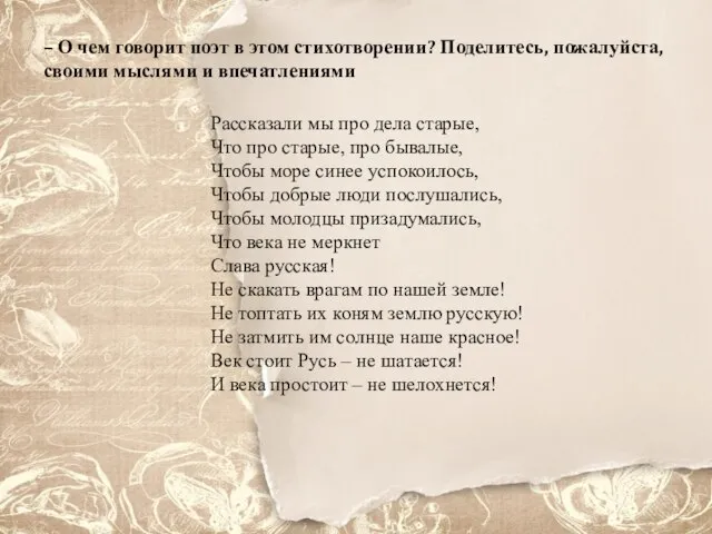 – О чем говорит поэт в этом стихотворении? Поделитесь, пожалуйста, своими мыслями