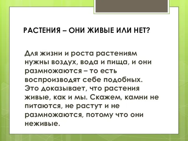 РАСТЕНИЯ – ОНИ ЖИВЫЕ ИЛИ НЕТ? Для жизни и роста растениям нужны