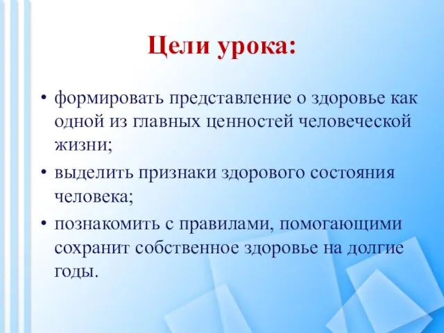 Цели урока: формировать представление о здоровье как одной из главных ценностей человеческой