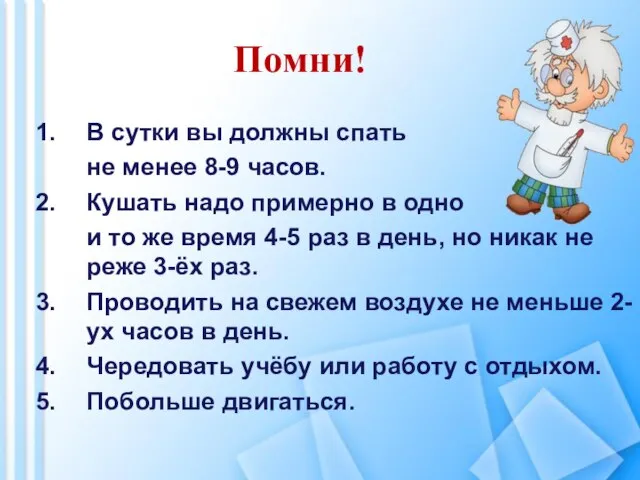 Помни! В сутки вы должны спать не менее 8-9 часов. Кушать надо