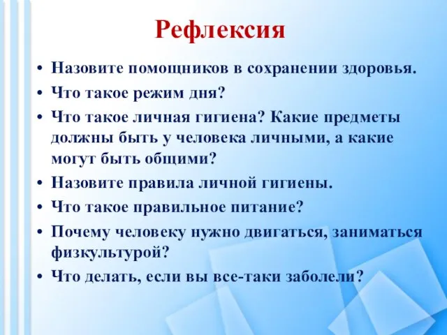 Рефлексия Назовите помощников в сохранении здоровья. Что такое режим дня? Что такое