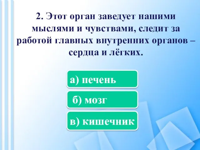 2. Этот орган заведует нашими мыслями и чувствами, следит за работой главных