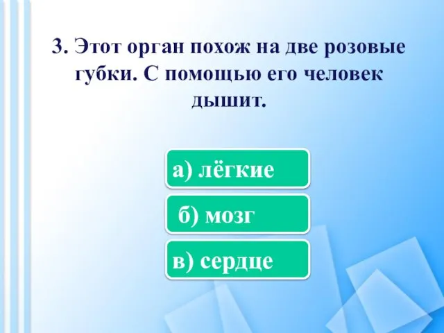 3. Этот орган похож на две розовые губки. С помощью его человек