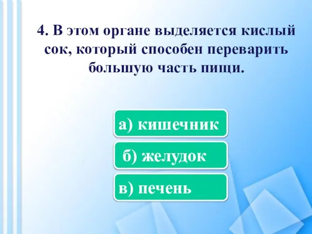 4. В этом органе выделяется кислый сок, который способен переварить большую часть