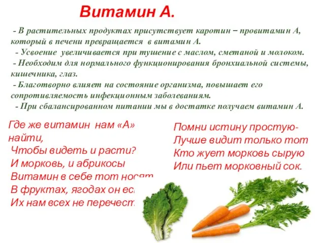 Витамин А. - В растительных продуктах присутствует каротин – провитамин А, который