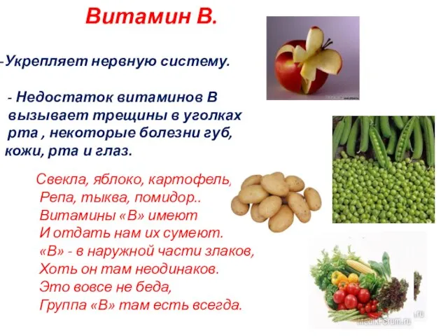 Витамин В. Укрепляет нервную систему. - Недостаток витаминов В вызывает трещины в