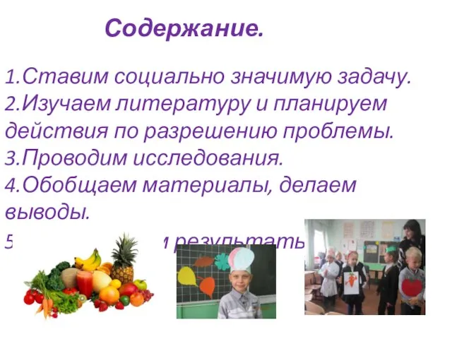 Содержание. 1.Ставим социально значимую задачу. 2.Изучаем литературу и планируем действия по разрешению