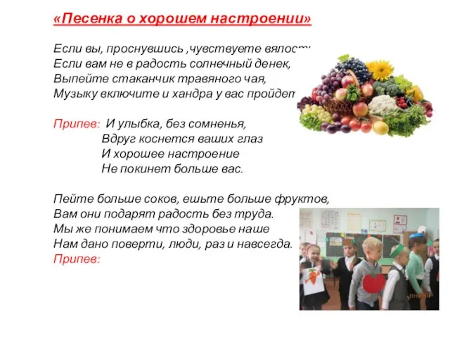 «Песенка о хорошем настроении» Если вы, проснувшись ,чувствуете вялость, Если вам не