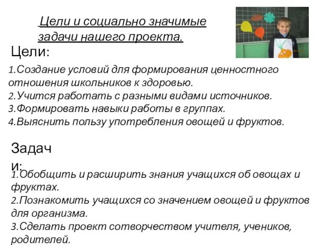 Цели: 1.Создание условий для формирования ценностного отношения школьников к здоровью. 2.Учится работать