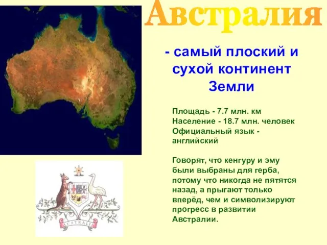 Австралия - самый плоский и сухой континент Земли Площадь - 7.7 млн.