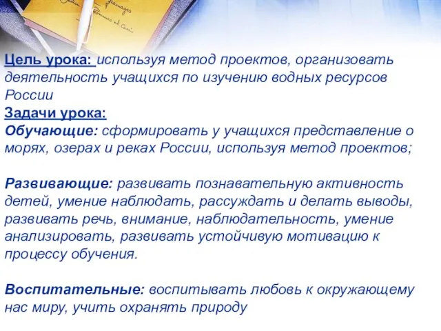 Цель урока: используя метод проектов, организовать деятельность учащихся по изучению водных ресурсов