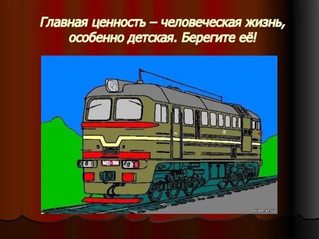 Главная ценность – человеческая жизнь, особенно детская. Берегите её!