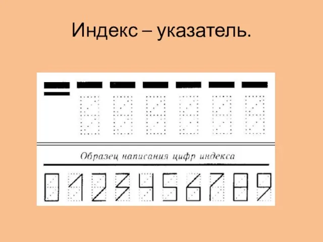 Индекс – указатель.