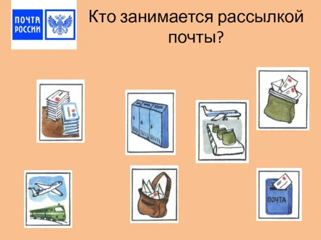 Кто занимается рассылкой почты?