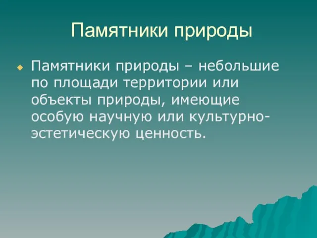 Памятники природы Памятники природы – небольшие по площади территории или объекты природы,