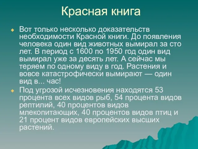 Красная книга Вот только несколько доказательств необходимости Красной книги. До появления человека