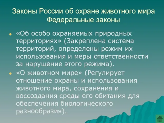 Законы России об охране животного мира Федеральные законы «Об особо охраняемых природных