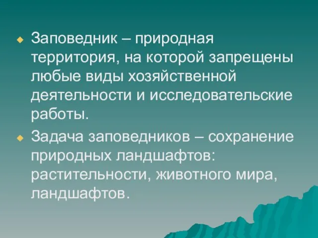 Заповедник – природная территория, на которой запрещены любые виды хозяйственной деятельности и