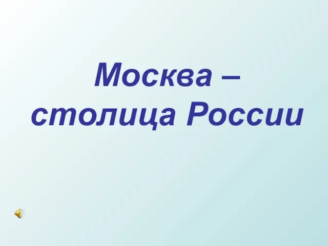 Презентация на тему Москва – столица России 2 класс