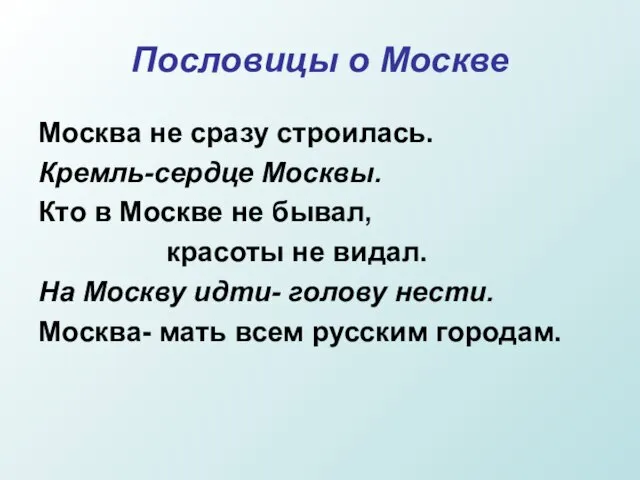 Пословицы о Москве Москва не сразу строилась. Кремль-сердце Москвы. Кто в Москве