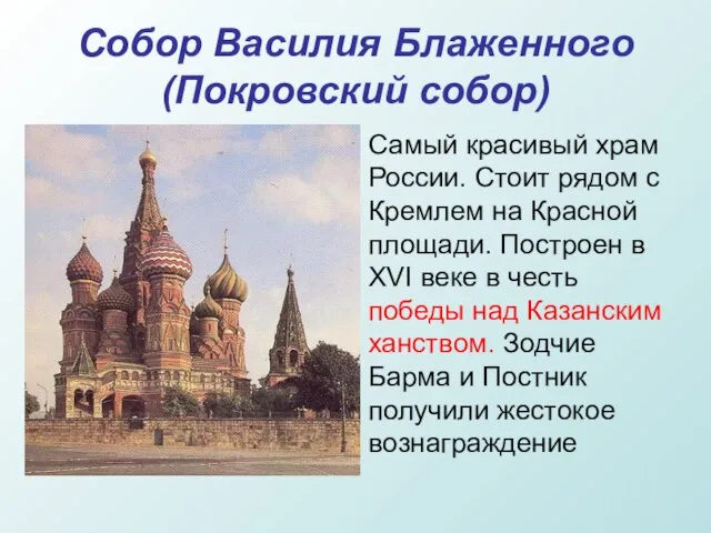 Собор Василия Блаженного (Покровский собор) Самый красивый храм России. Стоит рядом с