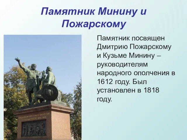 Памятник Минину и Пожарскому Памятник посвящен Дмитрию Пожарскому и Кузьме Минину –