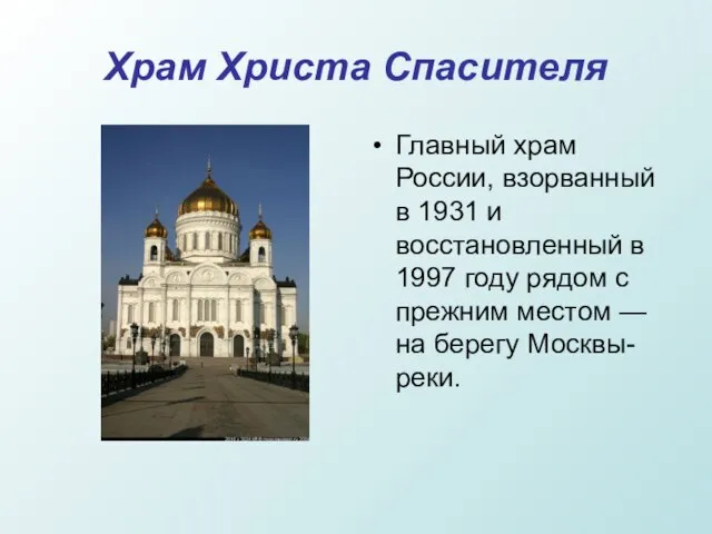 Храм Христа Спасителя Главный храм России, взорванный в 1931 и восстановленный в