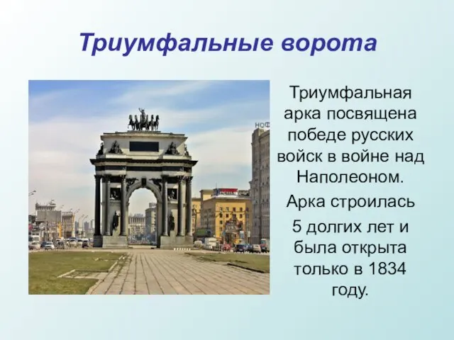 Триумфальные ворота Триумфальная арка посвящена победе русских войск в войне над Наполеоном.