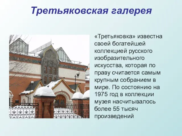 Третьяковская галерея «Третьяковка» известна своей богатейшей коллекцией русского изобразительного искусства, которая по