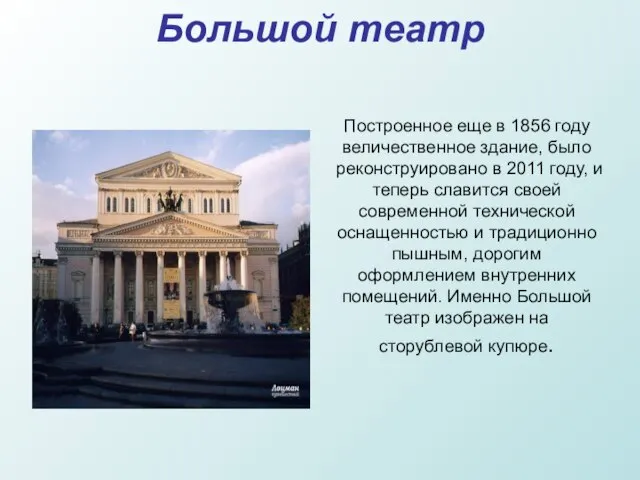 Большой театр Построенное еще в 1856 году величественное здание, было реконструировано в