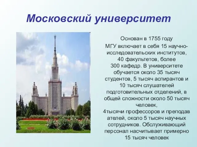 Московский университет «Московский Государственный университет» Основан в 1755 году МГУ включает в