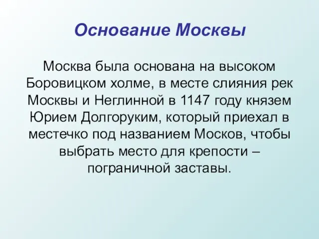 Основание Москвы Москва была основана на высоком Боровицком холме, в месте слияния