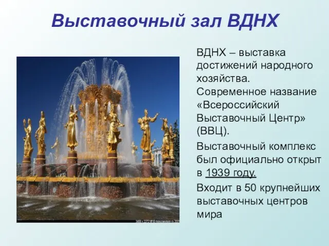 Выставочный зал ВДНХ ВДНХ – выставка достижений народного хозяйства. Современное название «Всероссийский