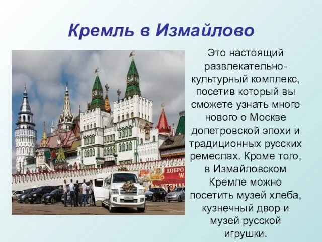 Кремль в Измайлово Это настоящий развлекательно-культурный комплекс, посетив который вы сможете узнать