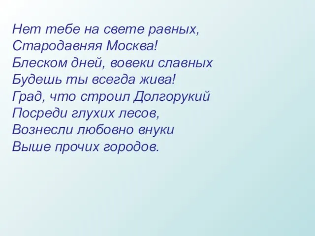 Нет тебе на свете равных, Стародавняя Москва! Блеском дней, вовеки славных Будешь