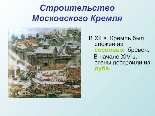 Строительство Московского Кремля В XII в. Кремль был сложен из сосновых бревен.