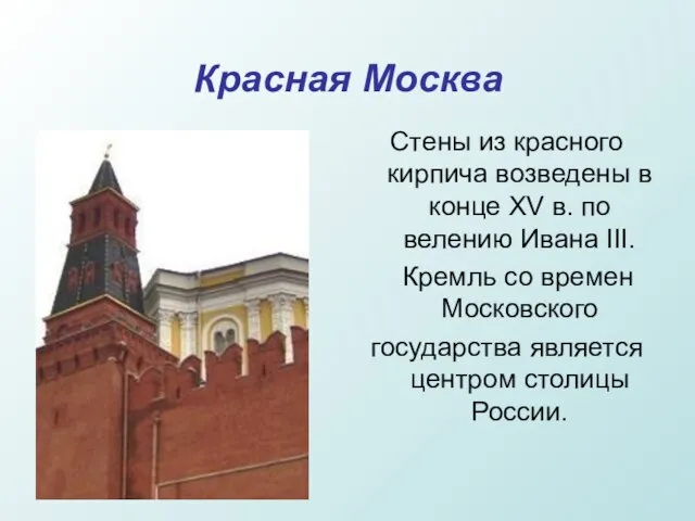 Красная Москва Стены из красного кирпича возведены в конце XV в. по