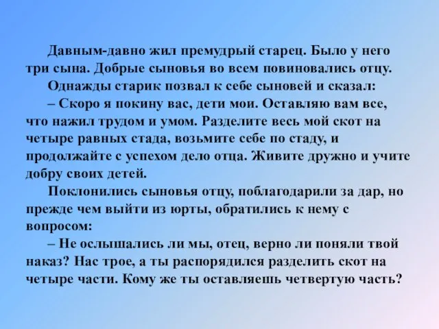 Давным-давно жил премудрый старец. Было у него три сына. Добрые сыновья во