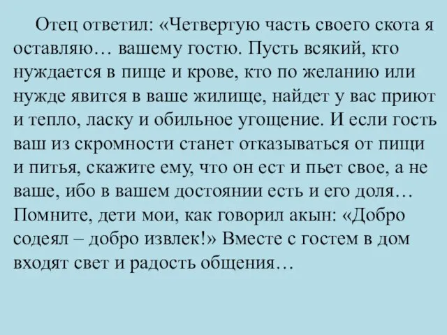 Отец ответил: «Четвертую часть своего скота я оставляю… вашему гостю. Пусть всякий,