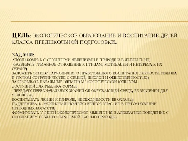 Цель: экологическое образование и воспитание детей класса предшкольной подготовки. Задачи: · познакомить