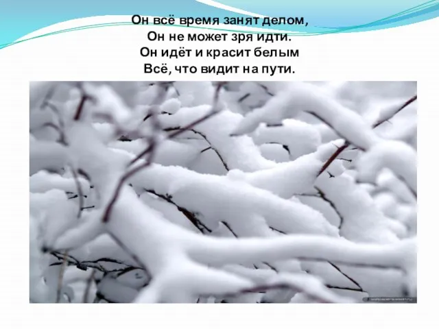 Он всё время занят делом, Он не может зря идти. Он идёт