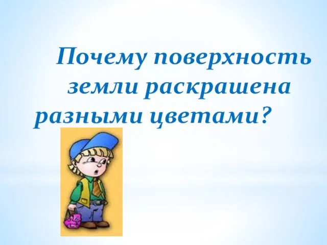 Почему поверхность земли раскрашена разными цветами?