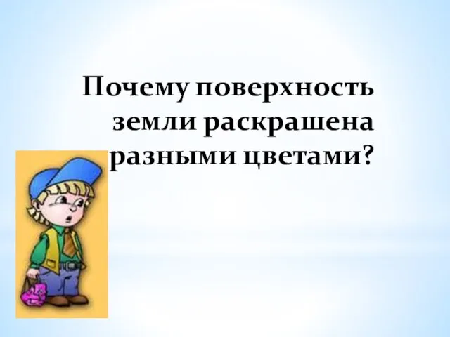 Почему поверхность земли раскрашена разными цветами?