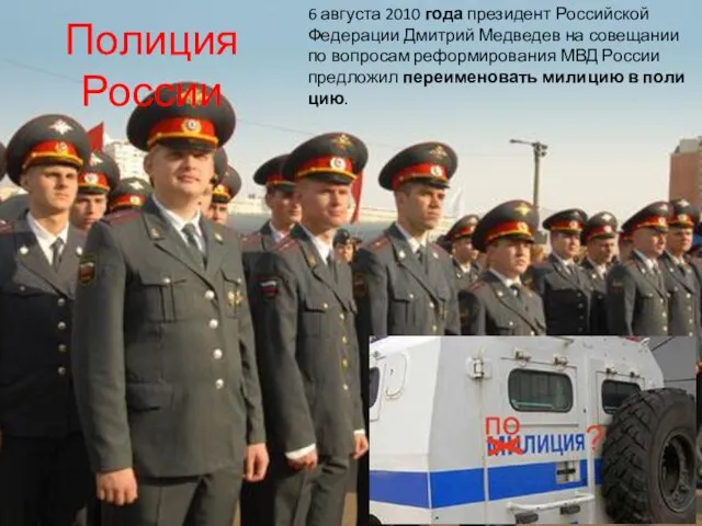 Полиция России . 6 августа 2010 года президент Российской Федерации Дмитрий Медведев